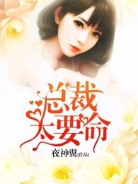 总裁太要命结局