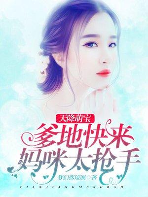 天降萌宝爹地妈咪要离婚txt