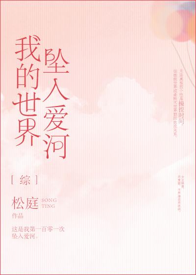 我的世界坠入爱河全文免费阅读