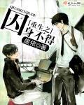重生之囚宠by