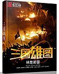 三国图片