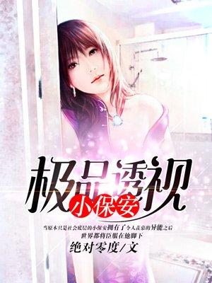 极品透视保镖女主角是谁