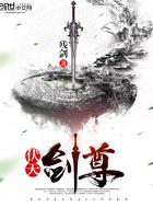 伏天长剑