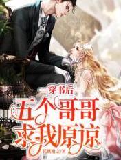 穿书后被五个哥哥追团宠