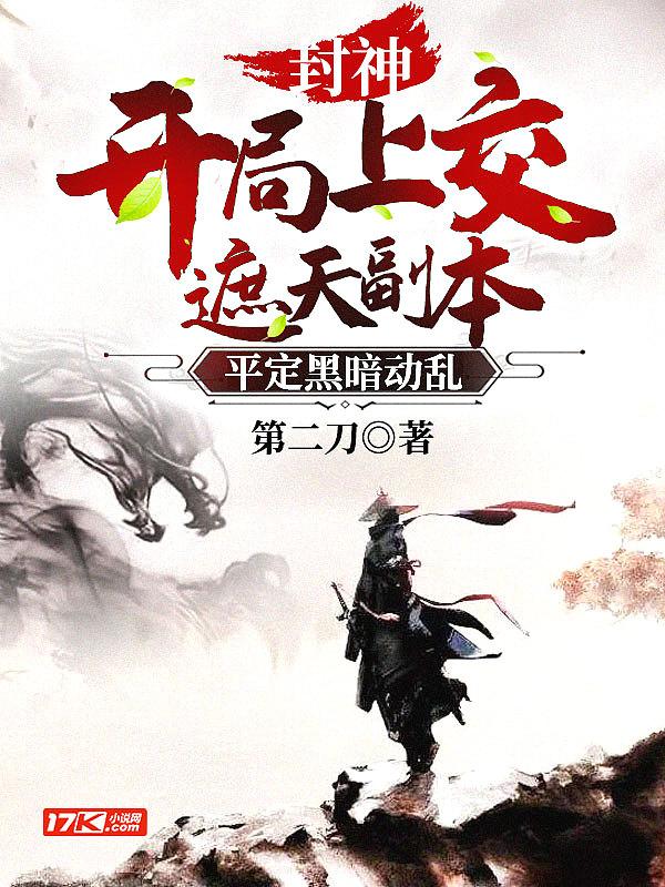 封神开局就上封神