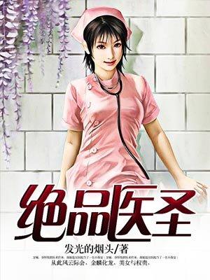绝品医圣36