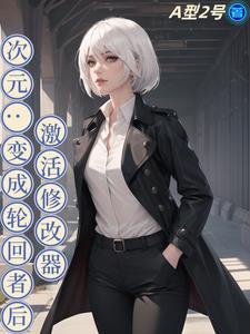 轮回开局从生化危机开始