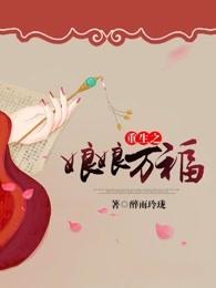 重生之娘子回头全文免费阅读
