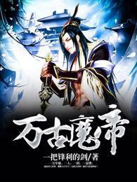 万古魔帝百度百科女主