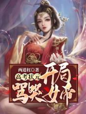 高考状元开局骂女帝