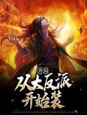 开局从大反派开始装大佬