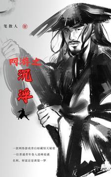 网游之沉默王者