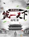 我帮嬴政统一天下(嬴子苏)