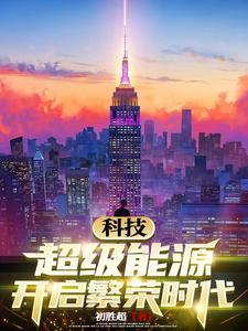 超级能源强国起点