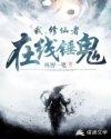 我修仙者身份