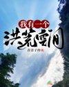 我有一个洪荒空间青青子铃