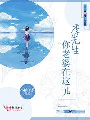 季先生你老婆在这儿妹妹