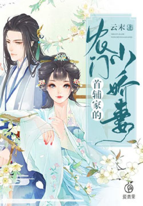 首辅大人的农门小甜妻