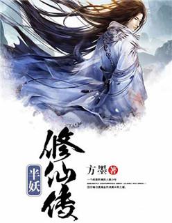 半修仙半修君免费阅读全文