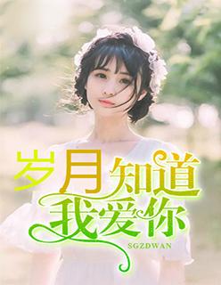 岁月知道我爱你苏筱