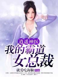 逍遥神医我的霸道女总裁完整免费版