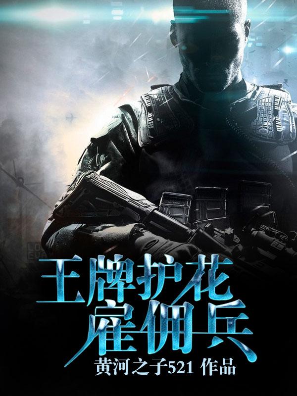王牌雇佣兵穿越抗战