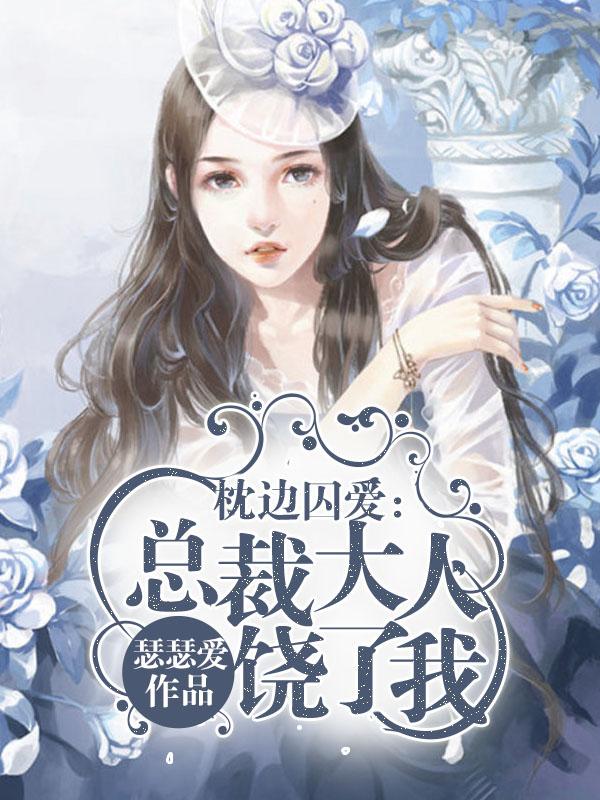 总裁的枕边女人