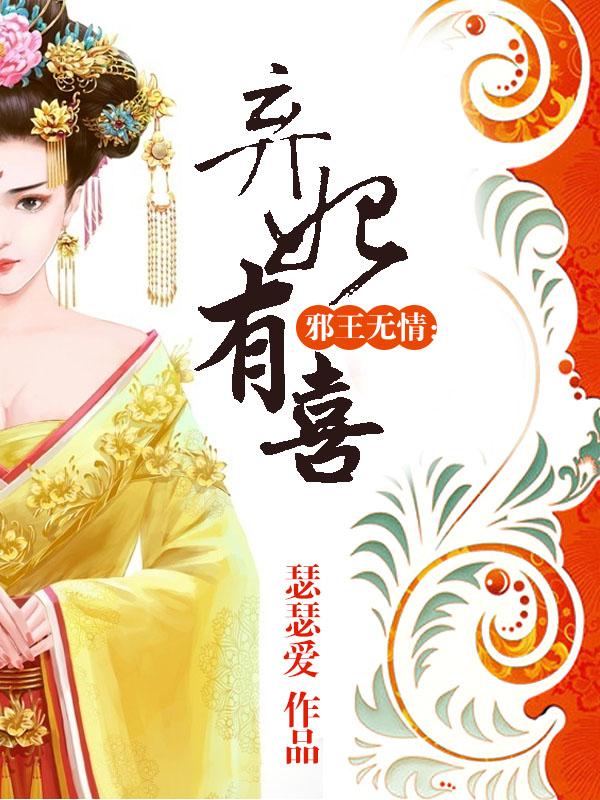 邪王弃妃全文免费阅读