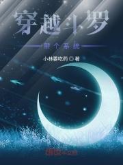 穿越斗罗带系统成为唐三他哥