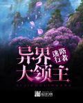 异界大领主爱尚网