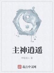 主宰逍遥游地球最新章节