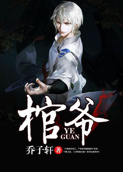 棺爷txt