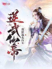 逆修武帝