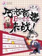 快穿女配之反派BOSS有毒