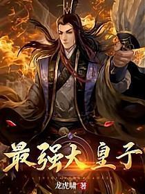 最强大皇子在线阅读