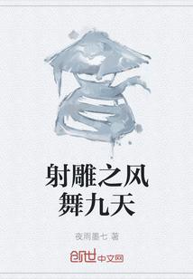 射雕英雄传舞蹈视频