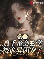 真千金是玄学大佬格格党