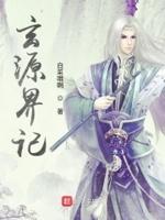 玄元书院