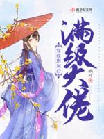 满级大佬穿成炮灰txt
