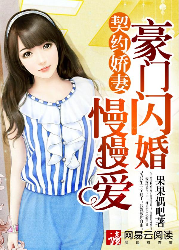 契约隐婚豪门不好嫁全文免费阅读