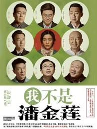 我不是潘金莲剧情