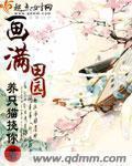 画满田园无弹窗
