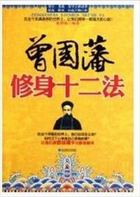 曾国藩修身十二条原文