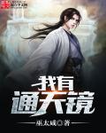 通天代