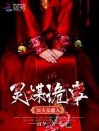 灵媒吓人吗