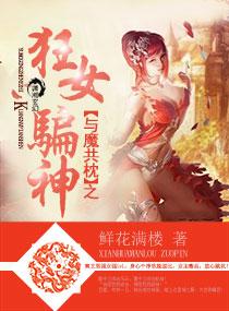 与魔共寝简介