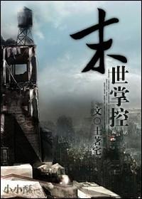 末世掌控者辰天