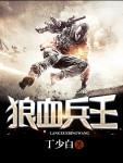 血狼王完整免费版