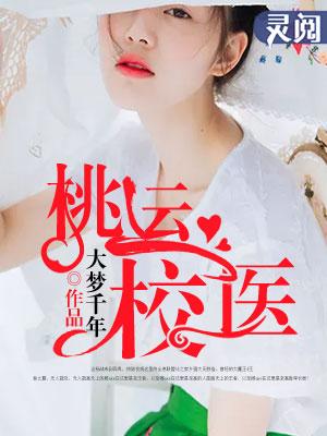 桃运医圣全文免费阅读全文