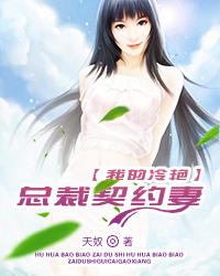 隐婚总裁契约妻